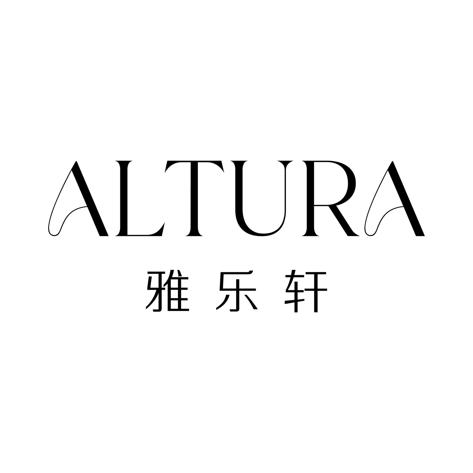 Altura 雅乐轩 — photo 11 of 12