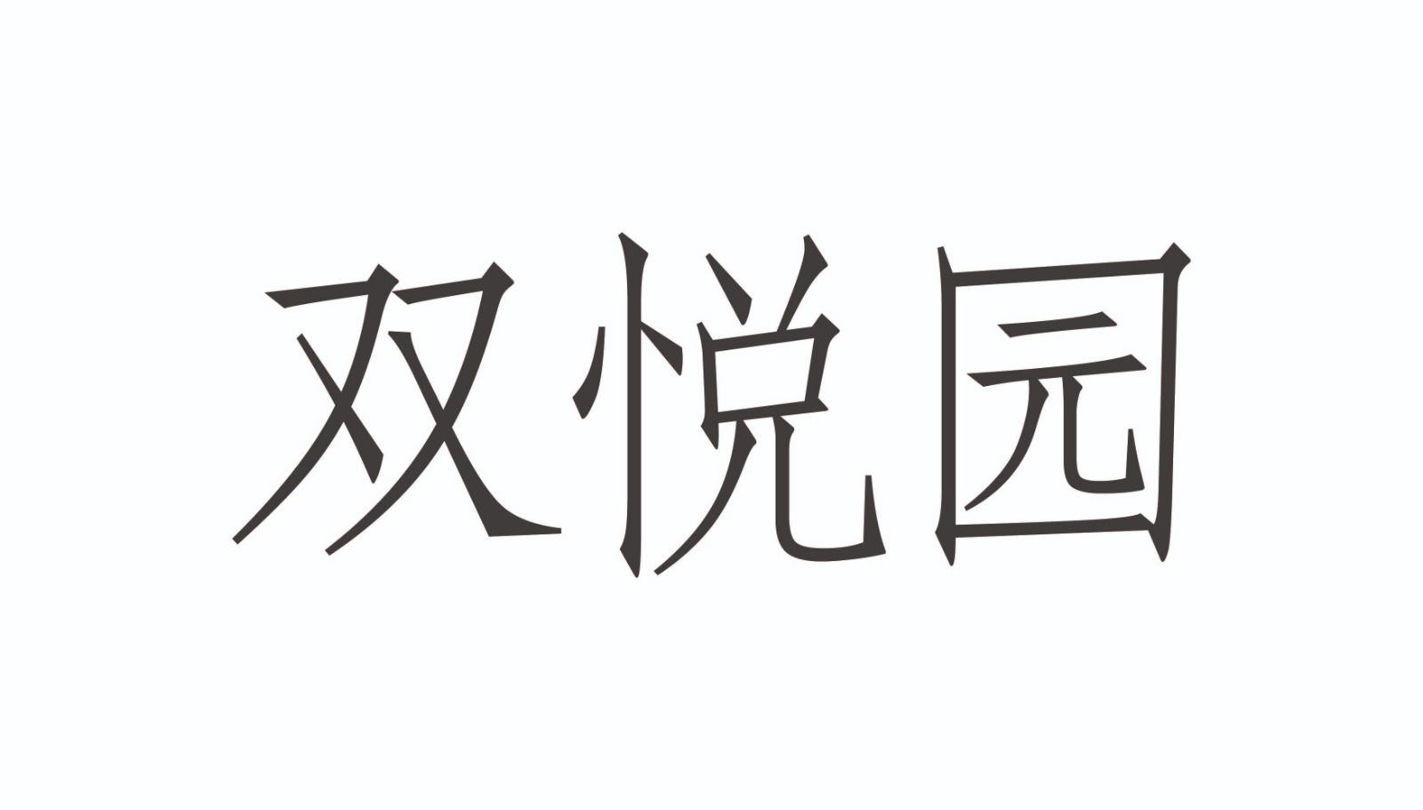The Continuum 双悦园 — photo 13 of 17